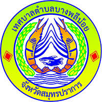 เทศบาลตำบลบางพลีน้อย รับสมัครพนักงานจ้าง 10 อัตรา ตั้งแต่วันที่ 13-21 ก.ค. 2569