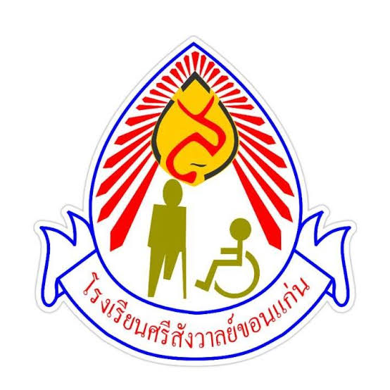 โรงเรียนศรีสังวาลย์ขอนแก่น รับสมัครลูกจ้างชั่วคราว  1 อัตรา วุฒิ ป.ตรี ตั้งแต่วันที่ 4-10 ก.ย. 2569