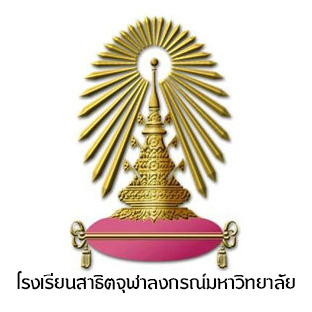 โรงเรียนสาธิตจุฬาลงกรณ์มหาวิทยาลัย ฝ่ายมัธยม รับสมัครพนักงานมหาวิทยาลัย 1 อัตรา เงินเดือน 28,900 บาท ตั้งแต่บัดนี้ - 17 เม.ย. 2569