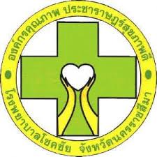 โรงพยาบาลโชคชัย รับสมัครบุคคลเพื่อจ้างเป็นลูกจ้างชั่วคราว (รายวัน) 2 อัตรา ตั้งแต่บัดนี้ - 23 ม.ค. 2569