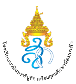 โรงเรียนนวมินทราชินูทิศ เตรียมอุดมศึกษาน้อมเกล้า รับสมัครลูกจ้างชั่วคราว  1  อัตรา เงินเดือน  15,000 บาท ตั้งแต่วันที่ 5-12 พ.ค. 2569