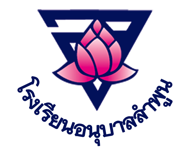 โรงเรียนอนุบาลลำพูน รับสมัครลูกจ้างชั่วคราว  1 อัตรา เงินเดือน 9,000 บาท ตั้งแต่วันที่ 9-20 มี.ค. 2569