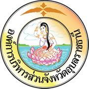 อบจ.อุบลราชธานี รับสมัครผู้ช่วยแพทย์แผนไทย 10 อัตรา ตั้งแต่บัดนี้ถึง 30 ต.ค. 2569