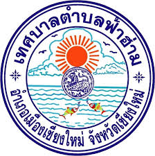 เทศบาลตำบลฟ้าฮ่าม รับสมัครบุคคลเพื่อเป็นพนักงานจ้าง 9 อัตรา ตั้งแต่วันที่ 5 - 15 พ.ค 2569