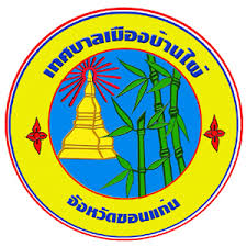เทศบาลเมืองบ้านไผ่ รับสมัคร พนักงานจ้างของเทศบาล 5 อัตรา เงินเดือน 9,400  - 15,000 บาท ตั้งแต่วันที่ 29 ต.ค. - 7 พ.ย. 2568