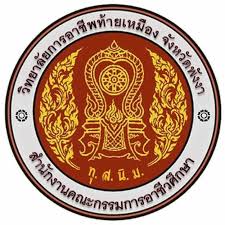 วิทยาลัยการอาชีพท้ายเหมือง รับสมัคร พนักงานราชการทั่วไป  1 อัตรา เงินเดือน  21,780 บาท ตั้งแต่วันที่ 29 ต.ค. - 6 พ.ย. 2568