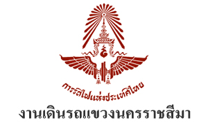 งานเดินรถแขวงนครราชสีมา รับสมัคร ลูกจ้างเฉพาะงาน 1 อัตรา จ้างวันละ 400 บาท ตั้งแต่วันที่ 9-18 ธ.ค. 2568