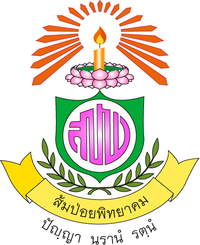 โรงเรียนส้มป่อยพิทยาคม รับสมัครครูผู้สอนภาษาอังกฤษ  1 อัตรา เงินเดือน 25,190 บาท ตั้งแต่วันที่ 16-19 มี.ค. 2569