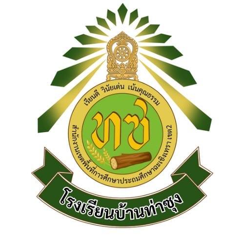 โรงเรียนบ้านท่าซุง รับสมัคร ธุรการโรงเรียน  1 อัตรา เงินเดือน  9,000 บาท ตั้งแต่วันที่ 20-27 ก.พ. 2569
