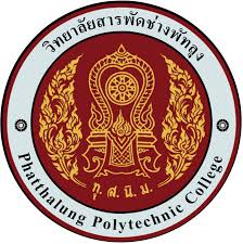 วิทยาลัยสารพัดช่างพัทลุง รับสมัครลูกจ้างเหมาบริการ 1 อัตรา เงินเดือน 9,140 บาท ตั้งแต่วันที่ 11-19 พ.ค. 2569