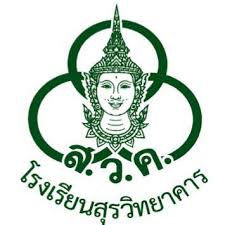 โรงเรียนสุรวิทยาคาร รับสมัคร  ครูอัตราจ้าง  2 อัตรา เงินเดือน 15,000 บาท ตั้งแต่วันที่ 3 - 7 พ.ย. 2568