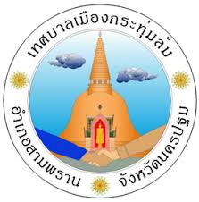 เทศบาลเมืองกระทุ่มล้ม  รับสมัครพนักงานจ้าง 6 อัตรา เงินเดือน 9,000-18,150 บาท ตั้งเเต่วันที่ 15-25 พ.ค. 2569