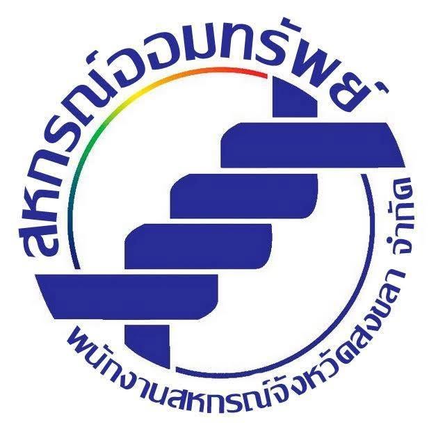 สหกรณ์ออมทรัพย์พนักงานสหกรณ์จังหวัดสงขลา จำกัด รับสมัครเจ้าหน้าที่สหกรณ์ 1 อัตรา ตั้งแต่วันที่ 16- 31 ต.ค. 2569