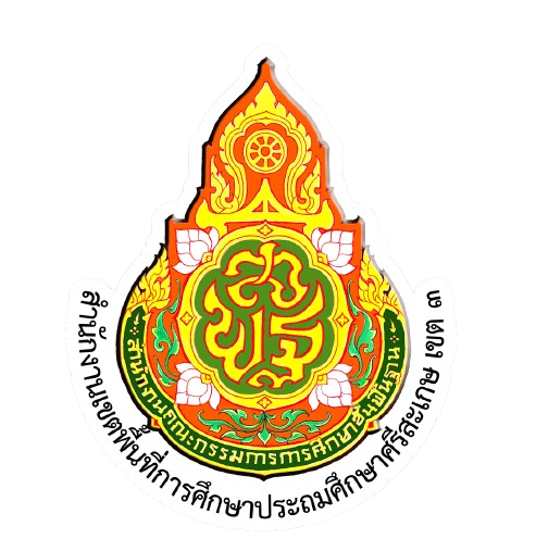 สำนักงานเขตพื้นที่การศึกษาประถมศึกษาศรีสะเกษ เขต 3 รับสมัคร ครูผู้สอนภาษาอังกฤษ 3 อัตรา เงินเดือน 20,000 - 30,000 บาท  ตั้งแต่วันที่ 11-17 ธ.ค. 2568