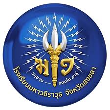 โรงเรียนมหาวชิราวุธ จังหวัดสงขลา รับสมัครบุคคลเลือกสรรเป็นลูกจ้างชั่วคราว 1 อัตรา เงินเดือน 12,000 บาท ตั้งแต่บัดนี้ - 20 ก.ค. 2569