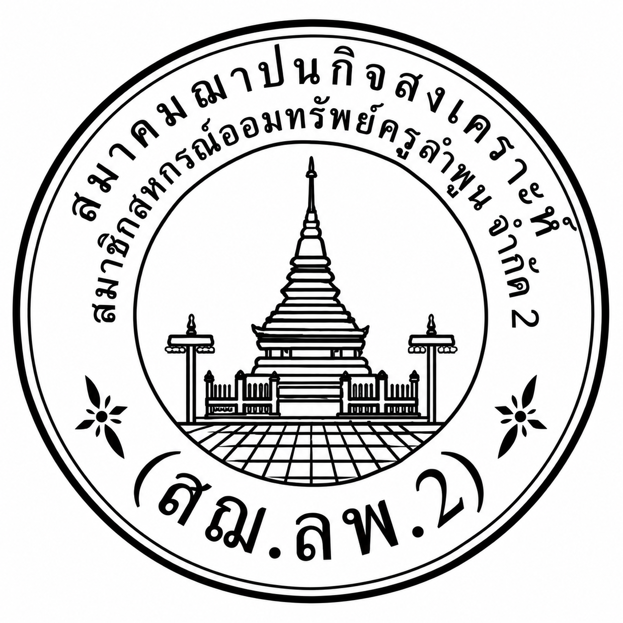 สมาคมฌาปนกิจสงเคราะห์สมาชิกสหกรณ์ออมทรัพย์ครูลำพูน จำกัด 2 รับสมัคร  ตำแหน่งลูกจ้างชั่วคราว 1 อัตรา ตั้งแต่วันที่ 17-30 ก.ย. 2569