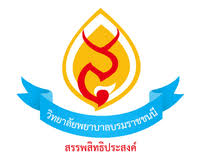 วิทยาลัยพยาบาลบรมราชชนนี สรรพสิทธิประสงค์  รับสมัครพนักงานจ้างเหมาบริการ  1 อัตรา เงินเดือน15,000 บาท ตั้งแต่วันที่ 30 มี.ค. - 10 เม.ย. 2569 