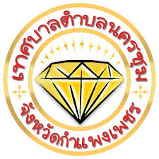 เทศบาลตําบลนครชุม รับสมัครพนักงานจ้างตามภารกิจ  1 อัตรา เงินเดือน 15,000 บาท  ตั้งแต่วันที่ 3-11 พ.ย. 2568