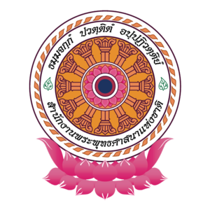 สำนักงานพระพุทธศาสนาจังหวัดขอนแก่น รับสมัครพนักงานจ้างเหมาบริการ 1 อัตรา เงินเดือน  18,150 บาท ตั้งแต่วันที่ 28 ก.ย. - 5 ต.ค. 2569