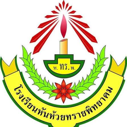 โรงเรียนหันห้วยทรายพิทยาคม รับสมัครครูอัตราจ้าง 1 อัตรา เงินเดือน 9,000 บาท ตั้งแต่วันที่ 22-29 มิ.ย. 2569