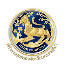 ที่ทำการปกครองจังหวัดนครราชสีมา รับสมัครลูกจ้างเหมาบริการ 1 อัตรา เงินเดือน  9,000บาท ตั้งแต่วันที่ 21-29 พ.ค. 2569