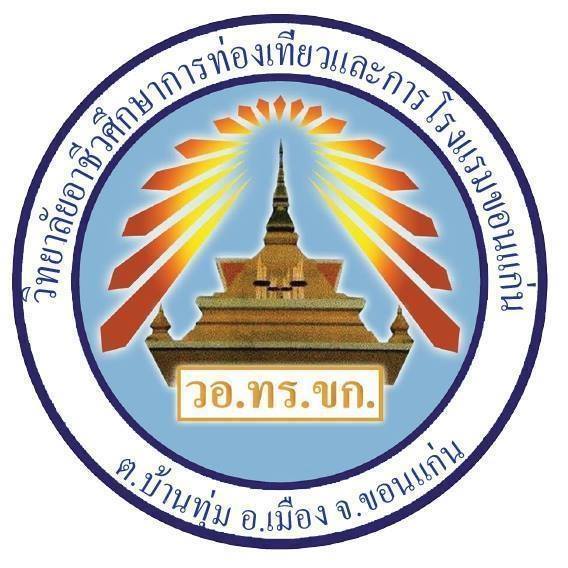 วิทยาลัยอาชีวศึกษาการท่องเที่ยวและการโรงแรมขอนแก่น รับสมัครครูผู้สอน 27 อัตรา  ตั้งแต่วันที่ 2-28 เม.ย. 2569