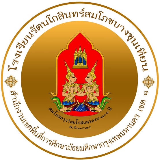 โรงเรียนรัตนโกสินทร์สมโภชบางขุนเทียน รับสมัครตำแหน่งเจ้าหน้าที่ธุรการ 1 อัตรา เงินเดือน 11,500 - 15,050   บาท  ตั้งแต่วันที่ 1-20 ต.ค. 2569