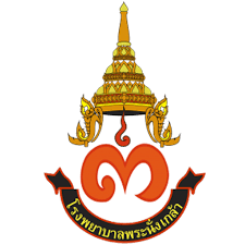 โรงพยาบาลพระนั่งเกล้า รับสมัคร ลูกจ้างชั่วคราวเงินบํารุง (รายวัน) 147 อัตรา ตั้งบัดนี้จนกว่าจะครบอัตรา