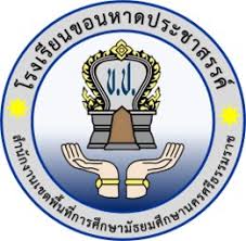 โรงเรียนขอนหาดประชาสรรค์  รับสมัครลูกจ้างชั่วคราว 2 อัตรา เงินเดือน 9,500 บาท ตั้งเเต่บัดนี้-30 เม.ย. 2569