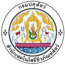 สํานักเทคโนโลยีชีวภัณฑ์สัตว์ รับสมัคร พนักงานเงินทุนหมุนเวียน 3 อัตรา เงินเดือน  12,630  - 21,780 บาท  ตั้งแต่วันที่ 26 ม.ค. -6 ก.พ. 2569