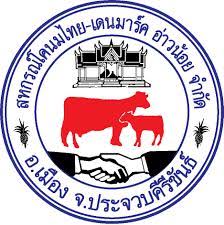 สหกรณ์โคนมไทย-เดนมาร์คประจวบคีรีขันธ์ จํากัด รับสมัคร เจ้าหน้าที่ส่งเสริม 1 อัตรา เงินเดือน 9,150 บาท ตั้งแต่วันที่ 19 ม.ค. - 3 ก.พ. 2569