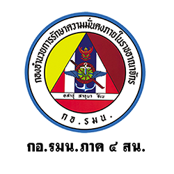  ศูนย์ประชาสัมพันธ์ กองอํานวยการรักษาความมั่นคงภายในภาค 4 รับสมัครพนักงานตามสัญญา 1 อัตรา  ตั้งแต่บัดนี้ถึง 15 ก.พ. 2569
