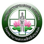 โรงพยาบาลสรรพสิทธิประสงค์ รับสมัคร ลูกจ้างชั่วคราวด้วยเงินบํารุง  13  อัตรา เงินเดือน  14,760 บาท  ตั้งแต่วันที่ 15-19 ธ.ค. 2568 