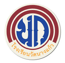 โรงเรียนวัดนางแก้ว รับสมัครครูอัตราจ้าง 1 อัตรา เงินเดือน  9,000 บาท ตั้งแต่วันที่ 5-12 มี.ค. 2569