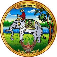 สํานักงานจังหวัดตาก รับสมัครบุคคลเป็นพนักงานราชการทั่วไป 1 อัตรา เงินเดือน 21,780 บาท ตั้งแต่วันที่ 3 - 11 พ.ย. 2568