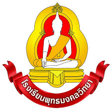 โรงเรียนพุทธมงคลวิทยา รับสมัครครูอัตราจ้าง 1 อัตรา เงินเดือน 9,000 บาท ตั้งแต่วันที่ 11-25 มี.ค. 2569