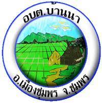 องค์การบริหารส่วนตำบลบ้านนา รับสมัครบุคคลเลือกสรรเป็นพนักงานจ้าง 2 อัตรา เงินเดือน 9,000 - 13,920 บาท ตั้งแต่วันที่ 15 - 23 ก.ค. 2569