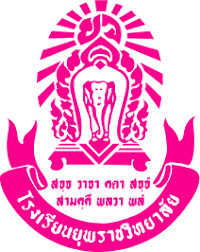 โรงเรียนยุพราชวิทยาลัย รับสมัครบุคคลเพื่อจ้างเป็นลูกจ้างชั่วคราว 1 อัตรา เงินเดือน 11,500 - 13,070 บาท ตั้งแต่บัดนี้ - 23 เม.ย. 2569