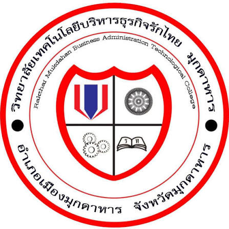 วิทยาลัยเทคโนโลยีบริหารธุรกิจรักไทย มุกดาหาร รับสมัครครูผู้สอนสาขาการบัญชี 1 อัตรา เงินเดือน 15,000 บาท ตั้งแต่วันที่ 3-14 ส.ค. 2569