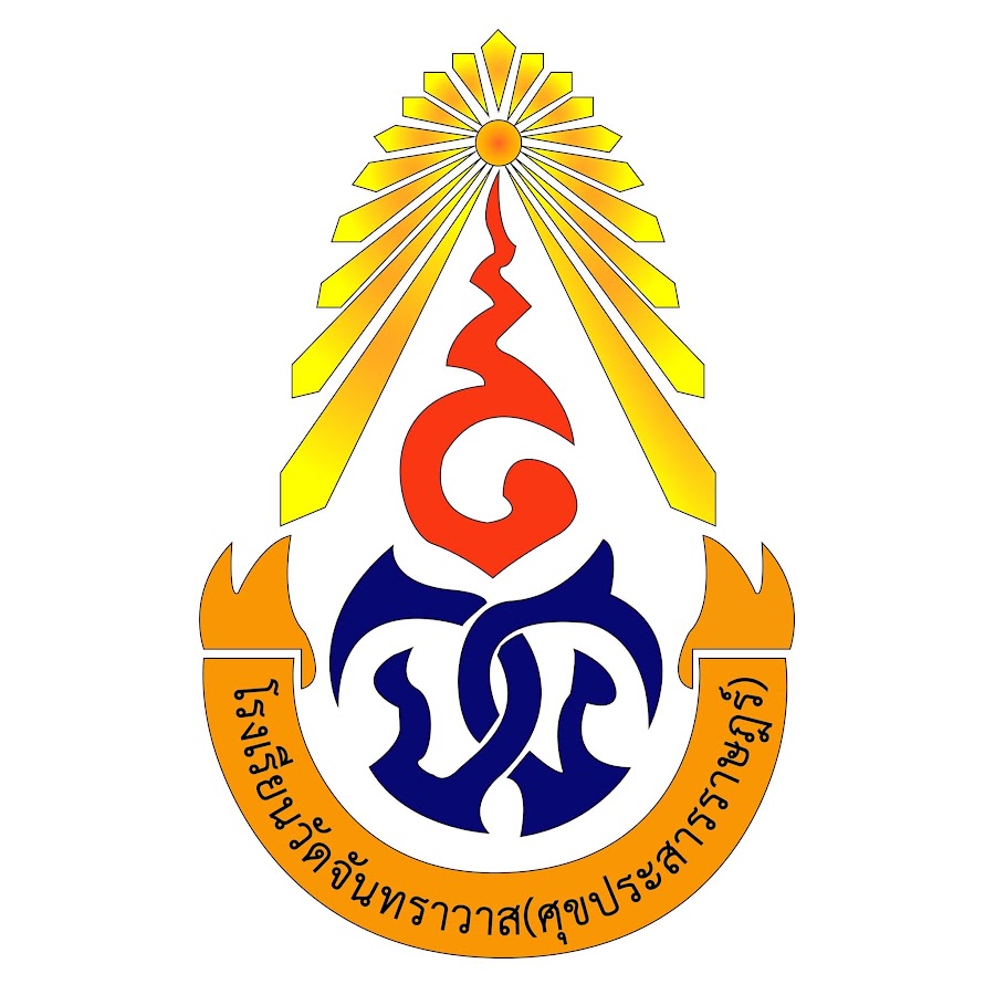 โรงเรียนวัดจันทราวาส(ศุขประสารราษฎร์) รับสมัครครูอัตราจ้าง  1 อัตรา เงินเดือน  10,270 บาท ตั้งแต่วันที่ 16-22 เม.ย. 2569