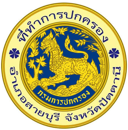 อำเภอสายบุรี รับสมัครลูกจ้างเหมาบริการ 1 อัตรา เงินเดือน 9,000 บาท  ตั้งแต่วันที่ 5-9 ต.ค. 2569