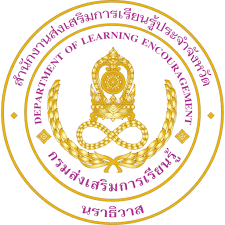 สํานักงานส่งเสริมการเรียนรู้ประจําจังหวัดนราธิวาส รับสมัคร พนักงานราชการทั่วไป  8 อัตรา เงินเดือน 21,780 บาท ตั้งแต่วันที่ 10-14 พ.ย. 2568