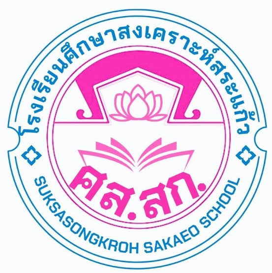โรงเรียนศึกษาสงเคราะห์สระแก้ว รับสมัครพนักงานราชการทั่วไป 2 อัตรา เงินเดือน 21,780 บาท  ตั้งแต่วันที่ 13-25 ส.ค. 2569
