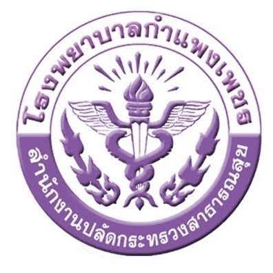  โรงพยาบาลกำแพงเพชร รับสมัครบุคคลเข้ารับราชการ 22 อัตรา เงินเดือน 18,150- 19,970 บาท  ตั้งแต่วันที่ 2-6 พ.ย. 2569